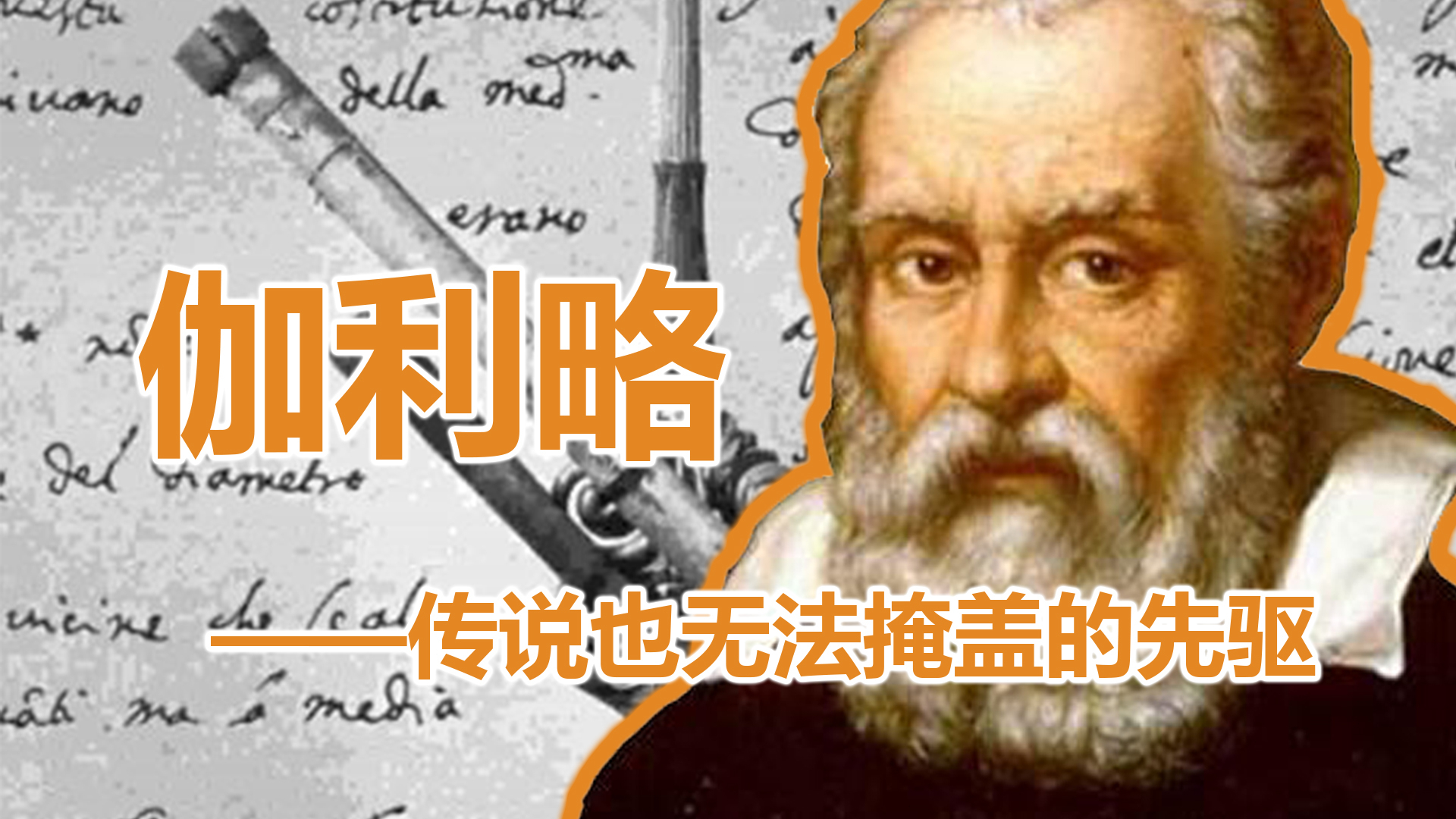 【全民】【可怕的物理人】伽利略——传说也无法掩盖的先驱